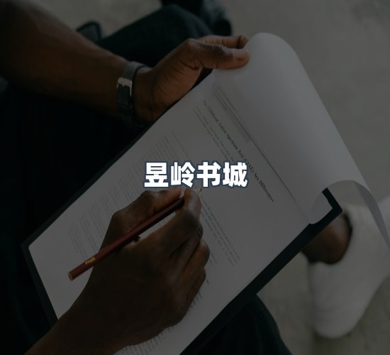 关于昱岭书城